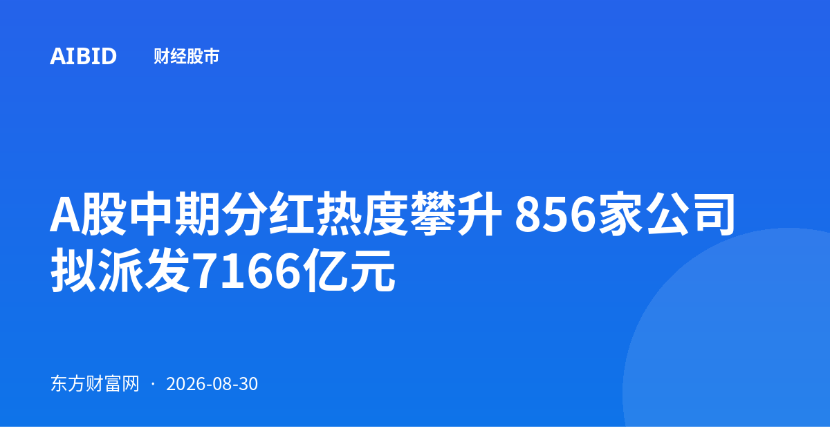 A股中期分红热度攀升 856家公司拟派发7166亿元
