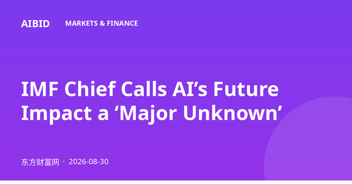 IMF Chief Calls AI’s Future Impact a ‘Major Unknown’