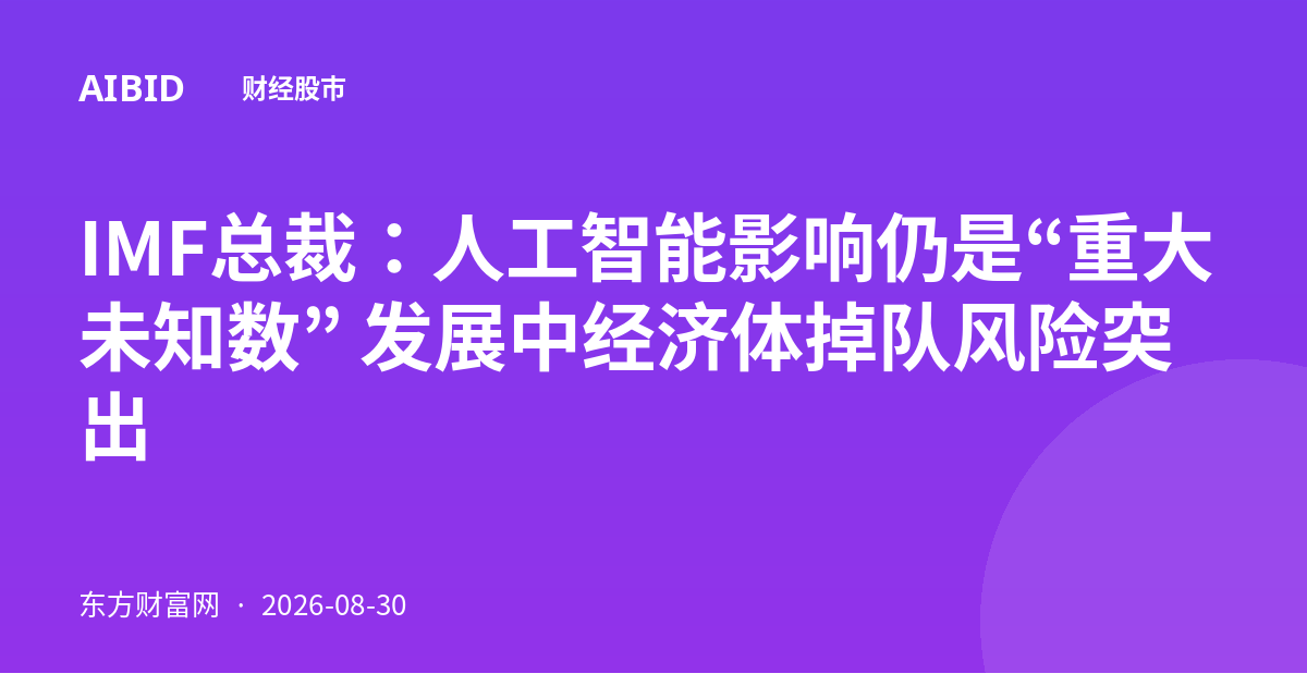 IMF总裁：人工智能影响仍是“重大未知数” 发展中经济体掉队风险突出