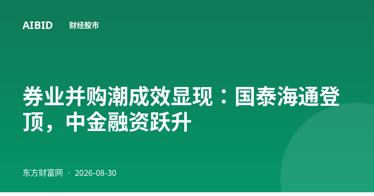 券业并购潮成效显现：国泰海通登顶，中金融资跃升