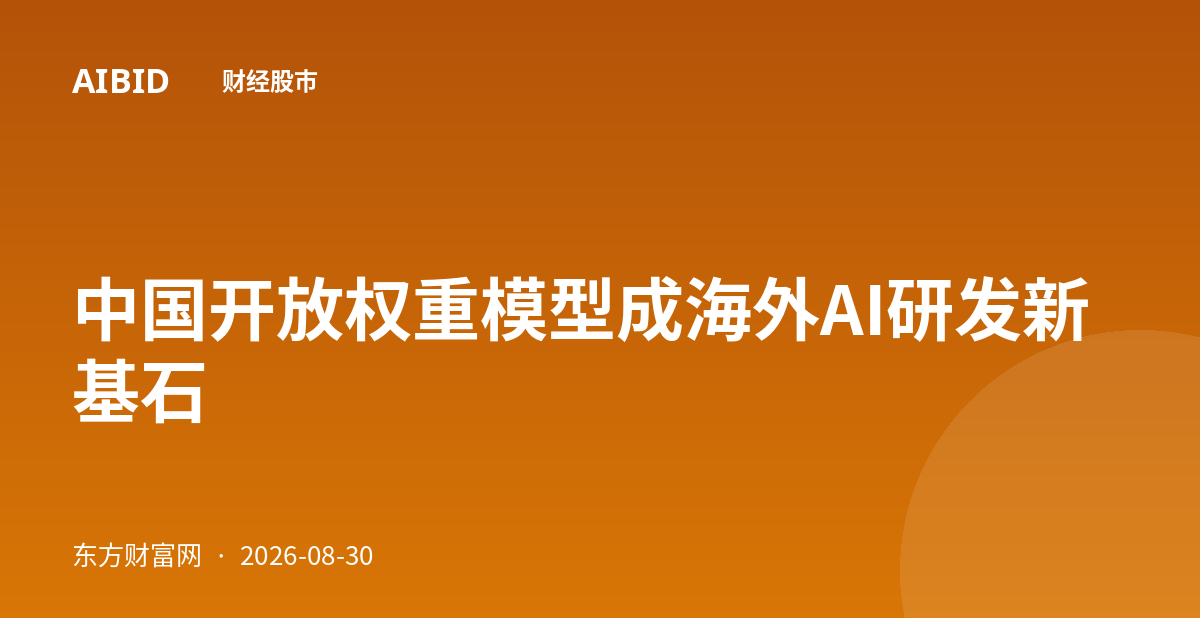 中国开放权重模型成海外AI研发新基石
