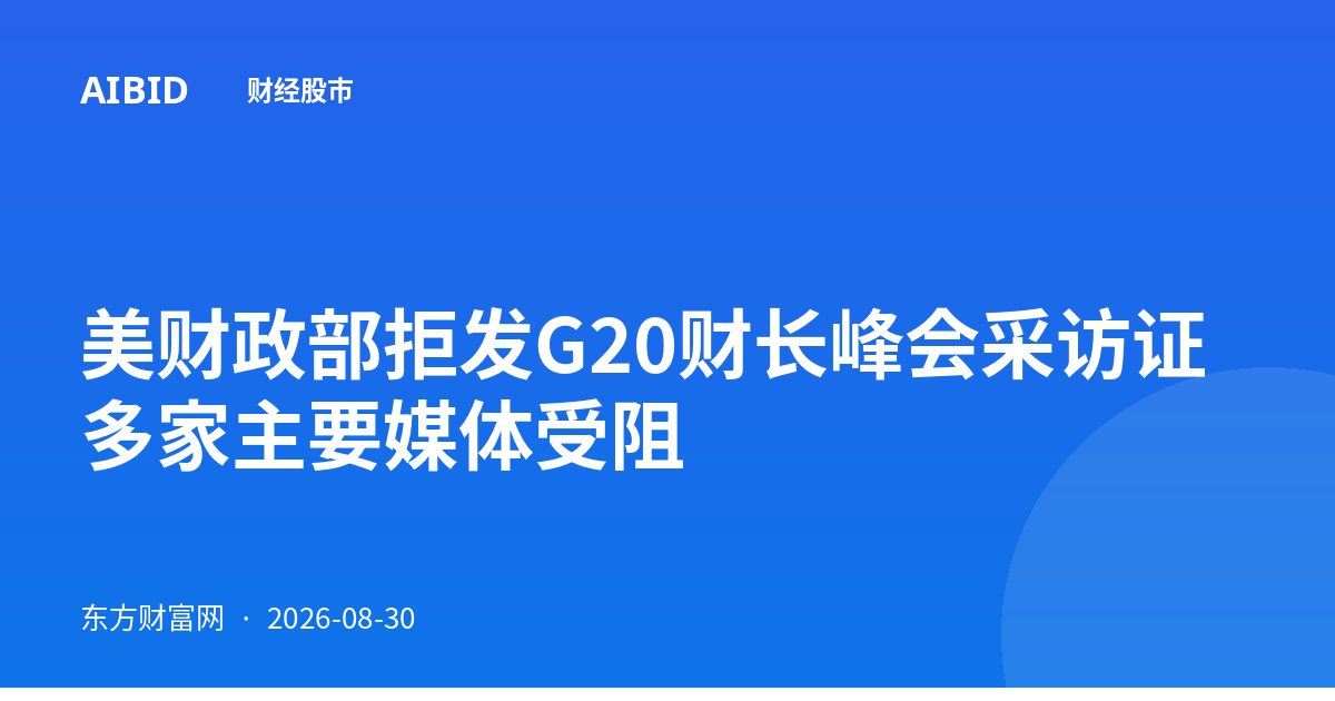 美财政部拒发G20财长峰会采访证 多家主要媒体受阻