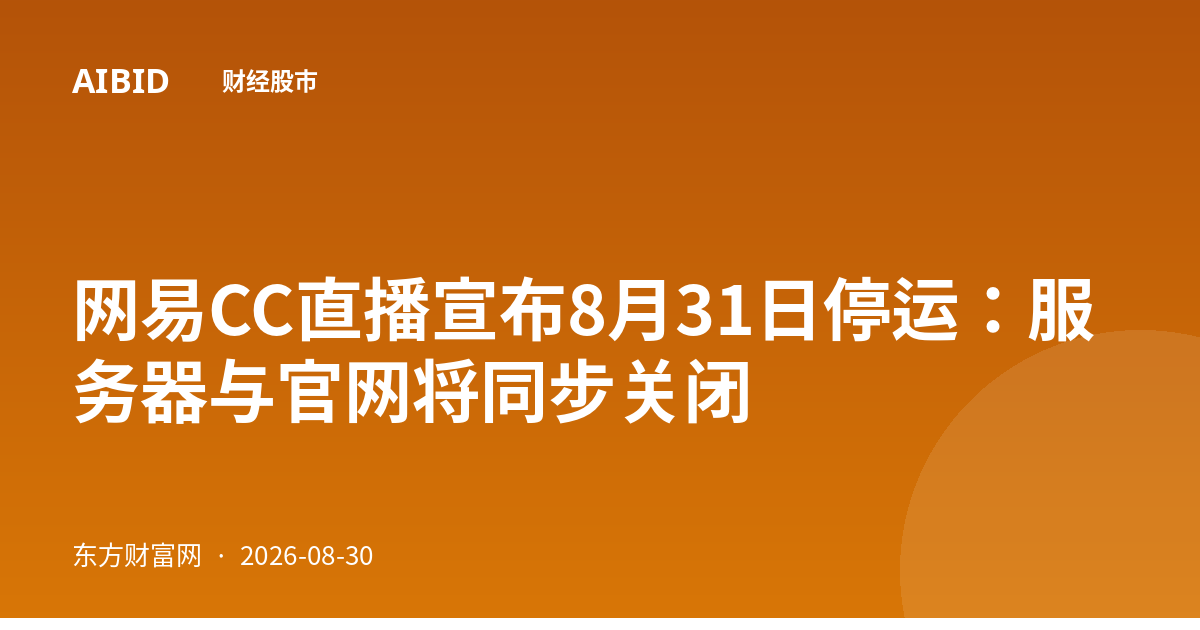 网易CC直播宣布8月31日停运:服务器与官网将同步关闭