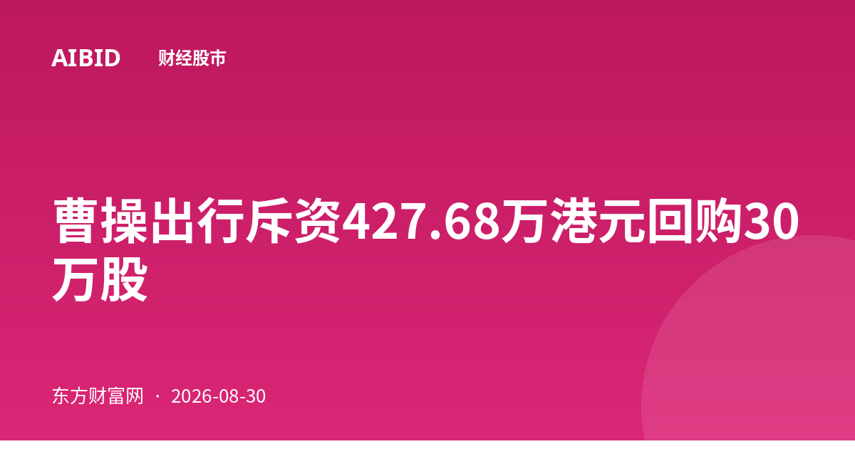 曹操出行斥资427.68万港元回购30万股
