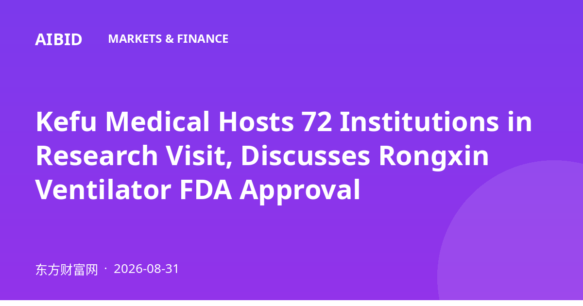 Kefu Medical Hosts 72 Institutions in Research Visit, Discusses Rongxin Ventilator FDA Approval