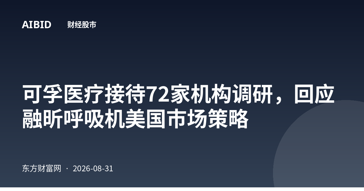 可孚医疗接待72家机构调研，回应融昕呼吸机美国市场策略