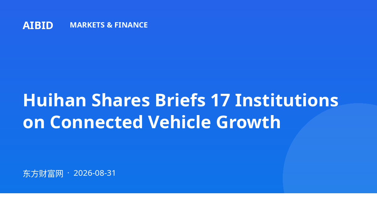 Huihan Shares Briefs 17 Institutions on Connected Vehicle Growth
