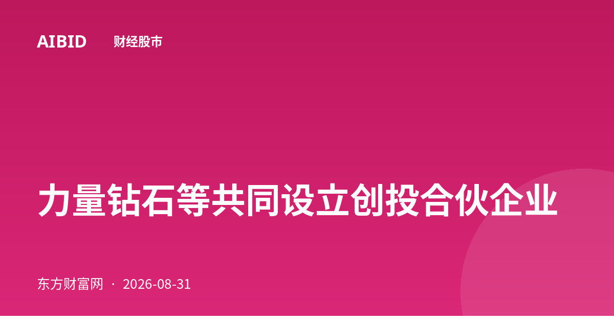 力量钻石等共同设立创投合伙企业