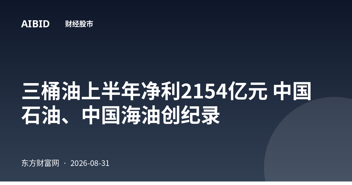 三桶油上半年净利2154亿元 中国石油、中国海油创纪录