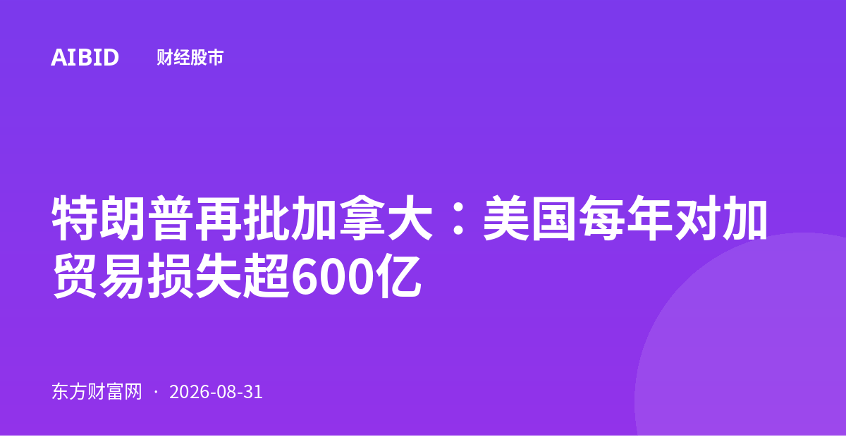 特朗普再批加拿大：美国每年对加贸易损失超600亿