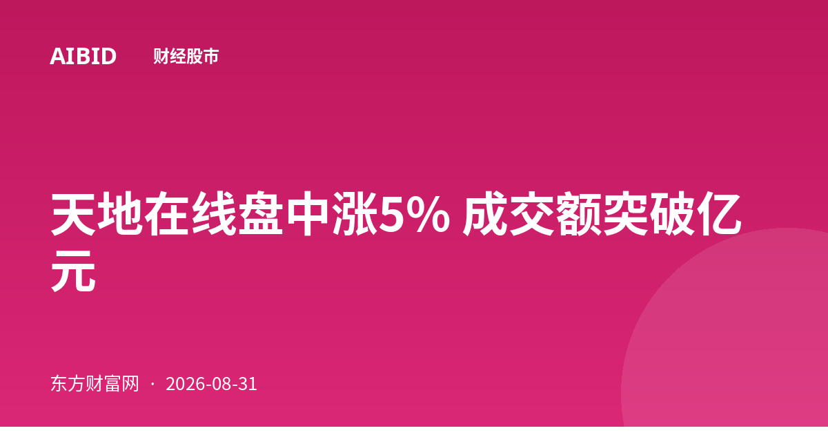 天地在线盘中涨5% 成交额突破亿元