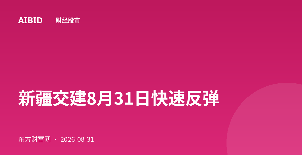 新疆交建8月31日快速反弹
