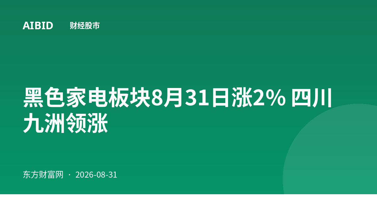 黑色家电板块8月31日涨2% 四川九洲领涨