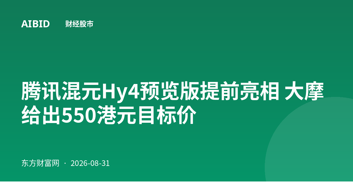 腾讯混元Hy4预览版提前亮相 大摩给出550港元目标价