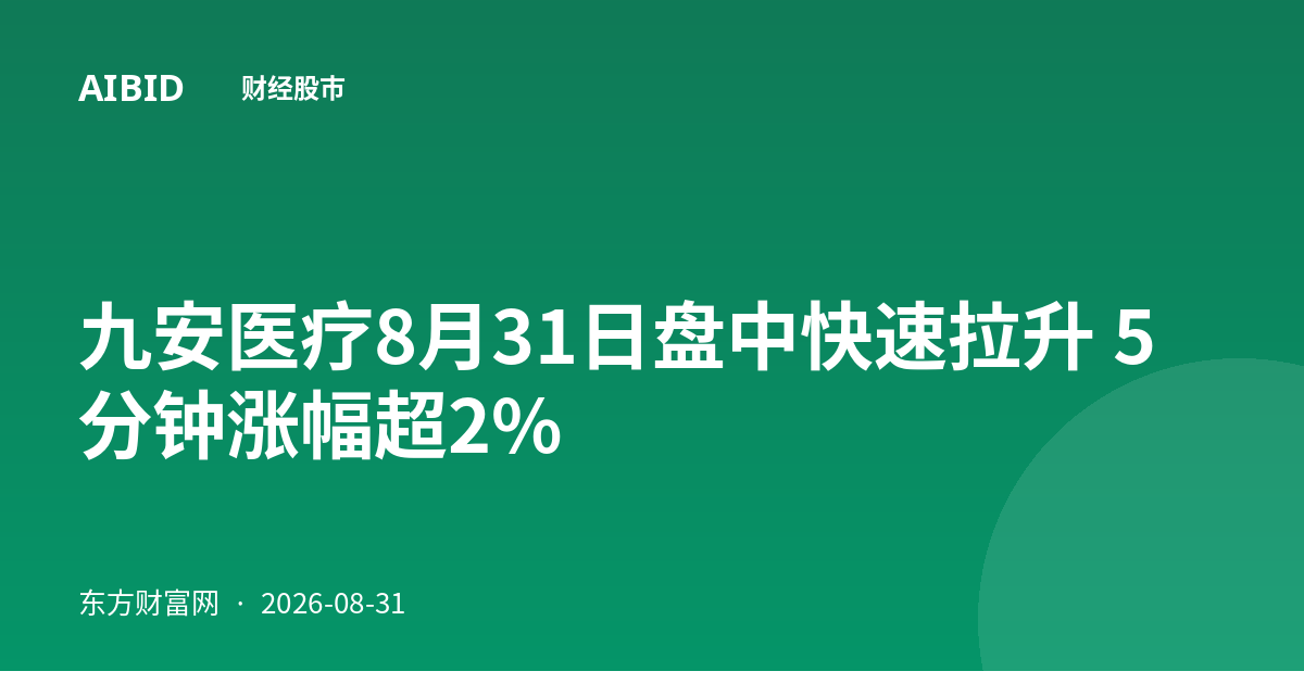 九安医疗8月31日盘中快速拉升 5分钟涨幅超2%