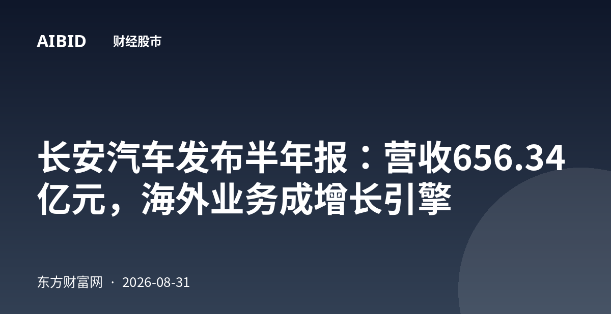 长安汽车发布半年报：营收656.34亿元，海外业务成增长引擎