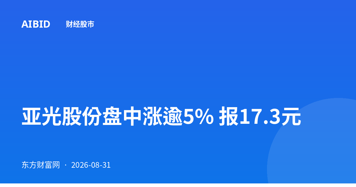 亚光股份盘中涨逾5% 报17.3元