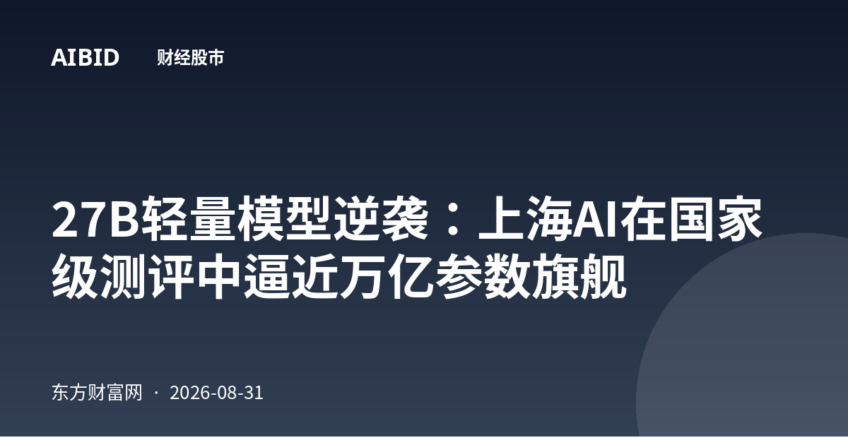27B轻量模型逆袭：上海AI在国家级测评中逼近万亿参数旗舰