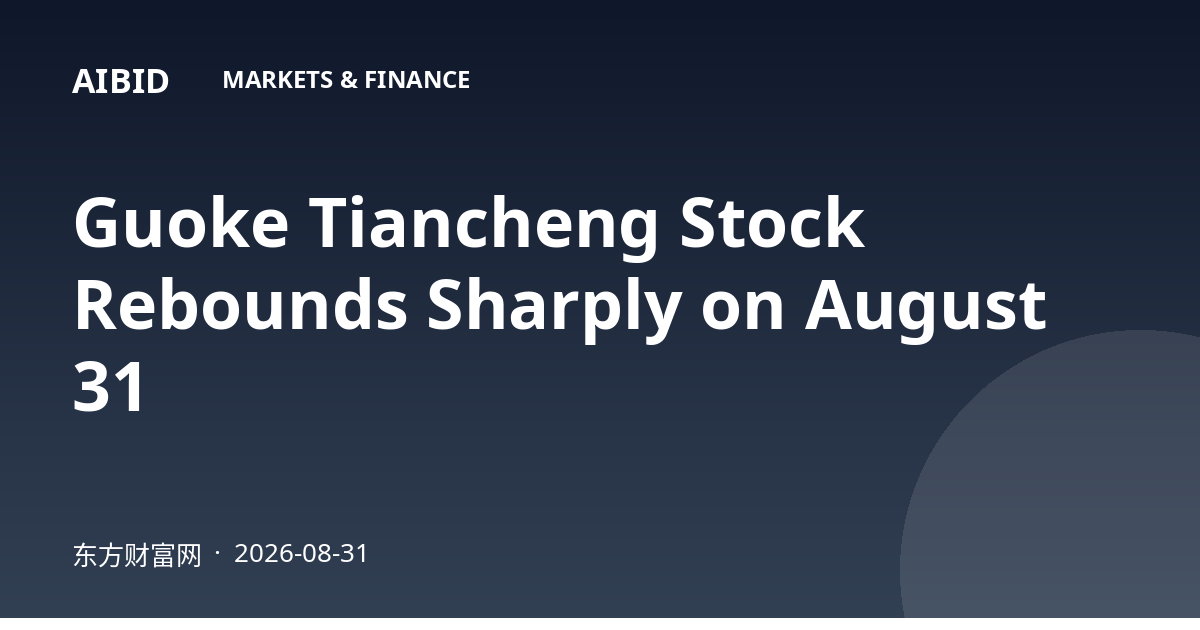 Guoke Tiancheng Stock Rebounds Sharply on August 31