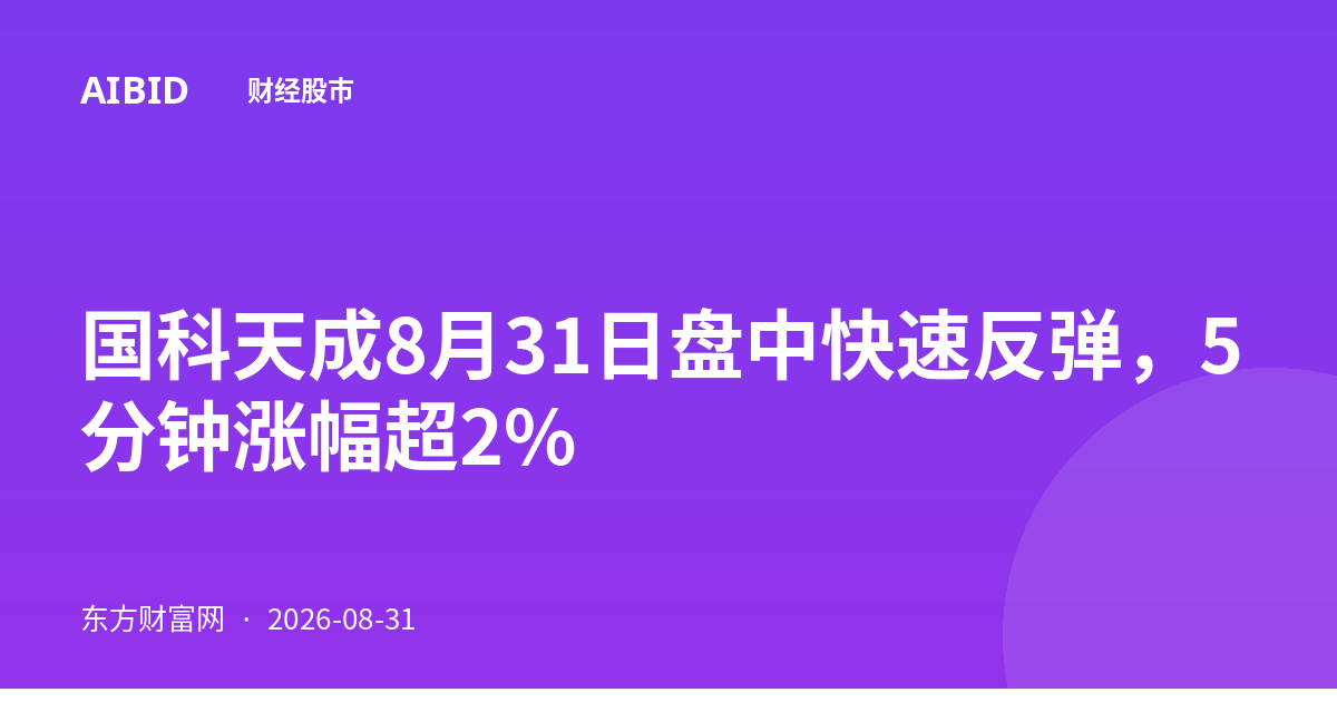 国科天成8月31日盘中快速反弹，5分钟涨幅超2%