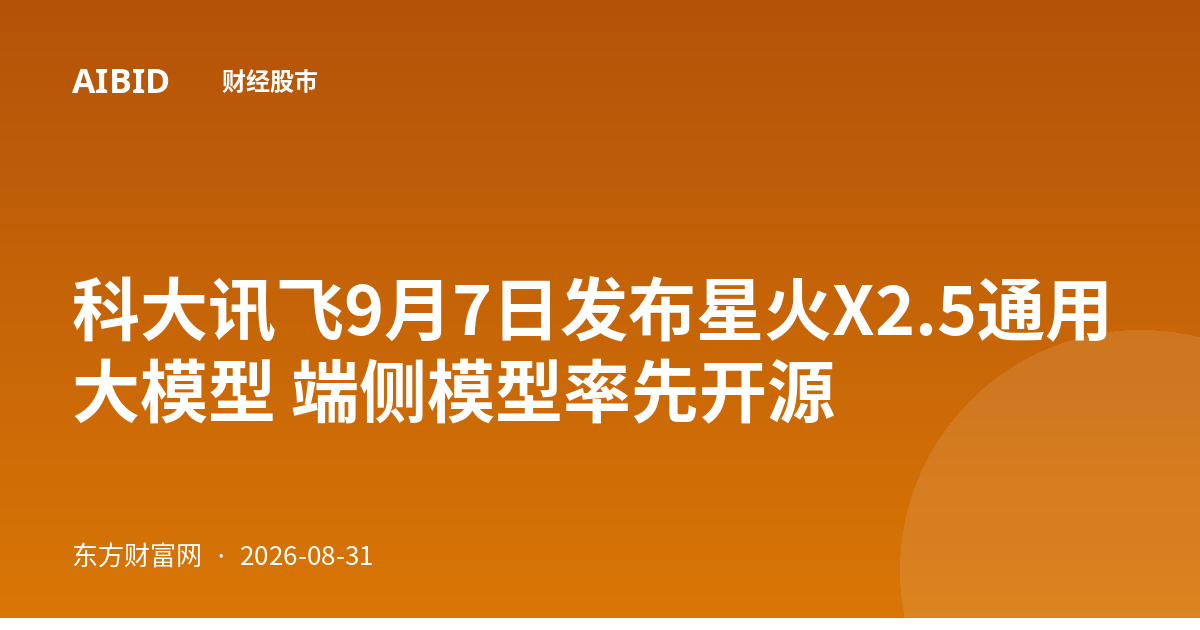 科大讯飞9月7日发布星火X2.5通用大模型 端侧模型率先开源