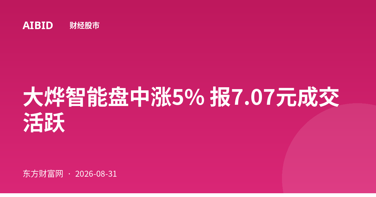 大烨智能盘中涨5% 报7.07元成交活跃