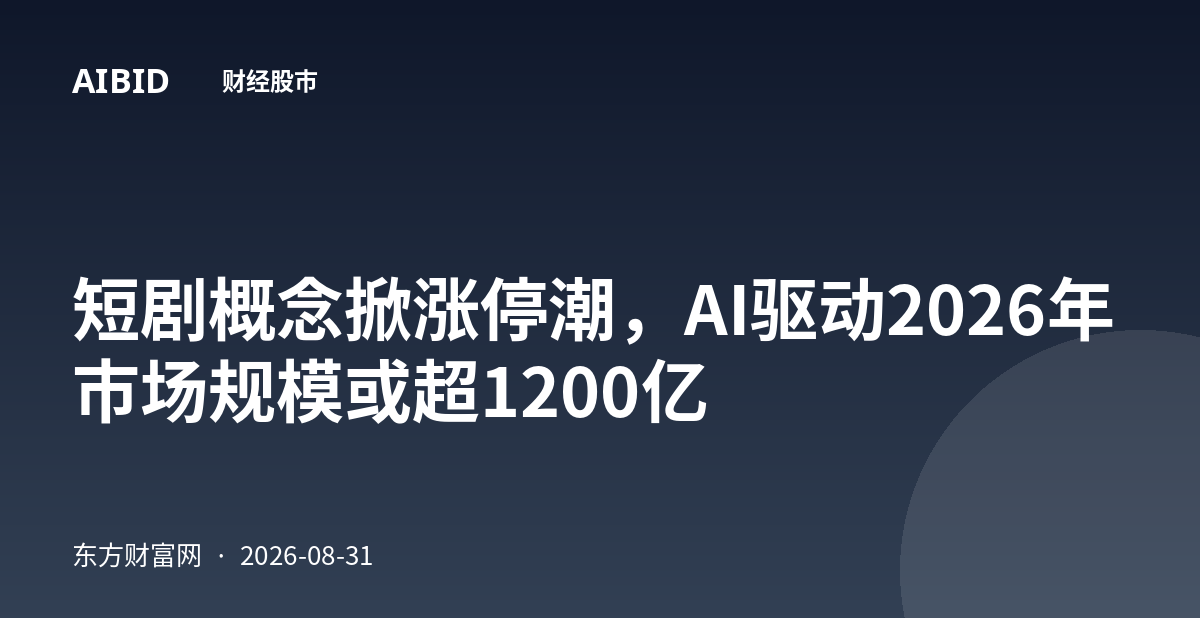 短剧概念掀涨停潮，AI驱动2026年市场规模或超1200亿