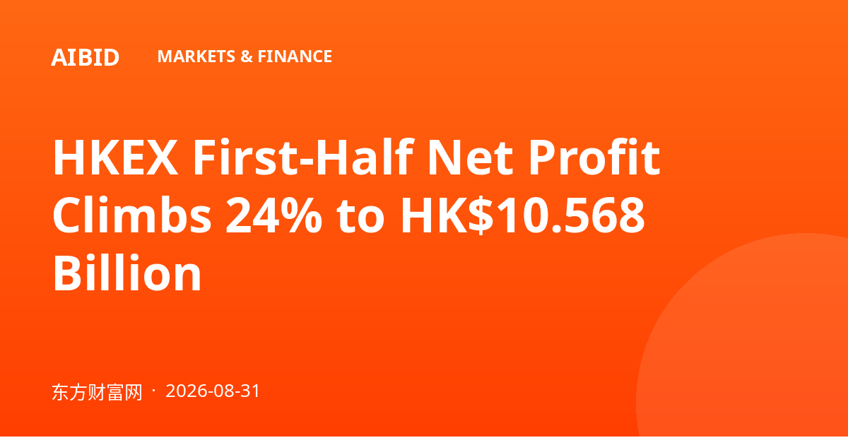 HKEX First-Half Net Profit Climbs 24% to HK$10.568 Billion