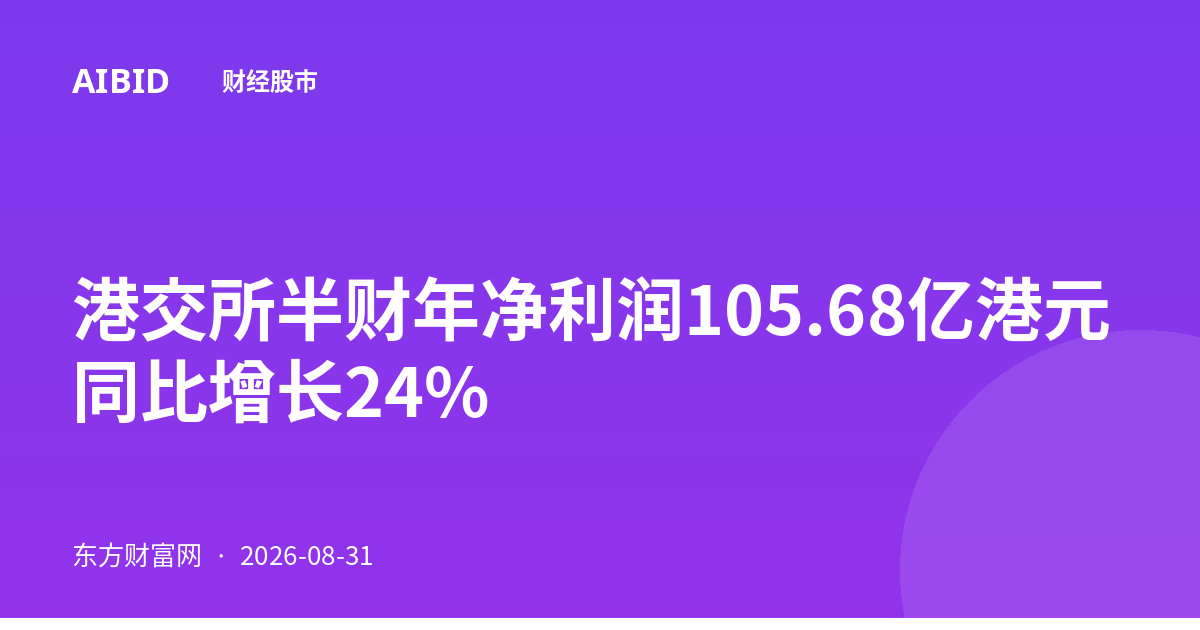 港交所半财年净利润105.68亿港元 同比增长24%