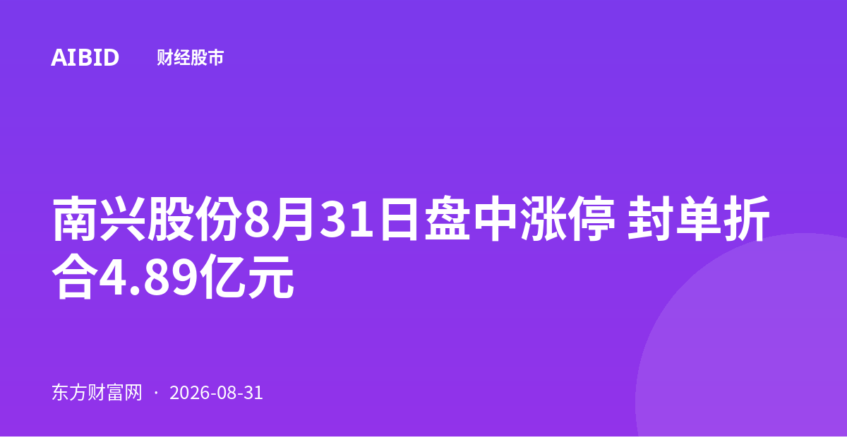 南兴股份8月31日盘中涨停 封单折合4.89亿元