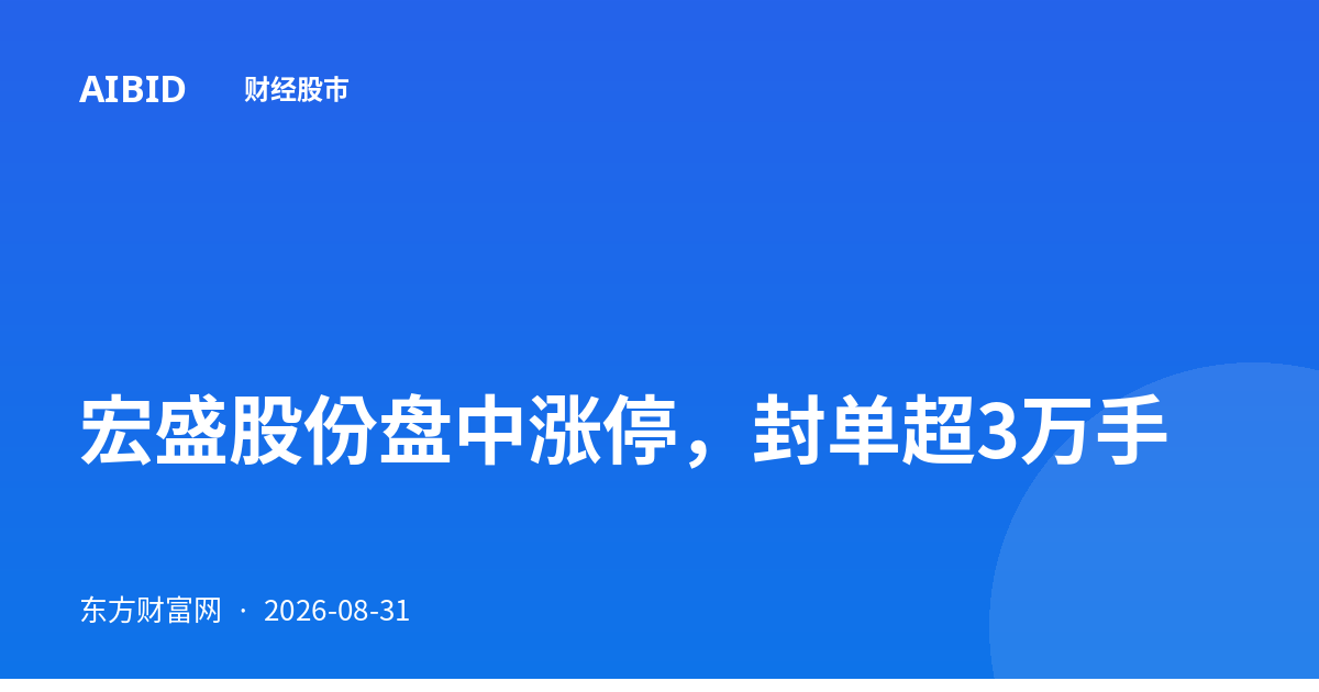 宏盛股份盘中涨停，封单超3万手