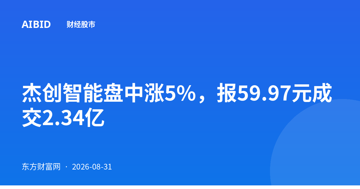 杰创智能盘中涨5%,报59.97元成交2.34亿