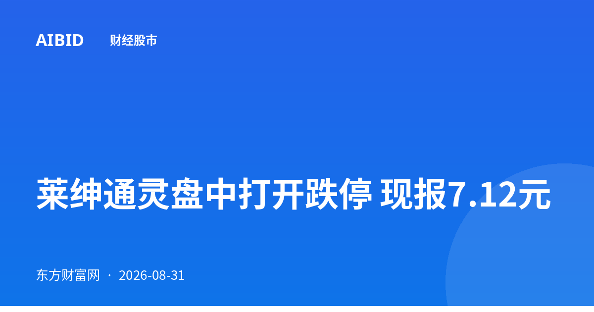莱绅通灵盘中打开跌停 现报7.12元