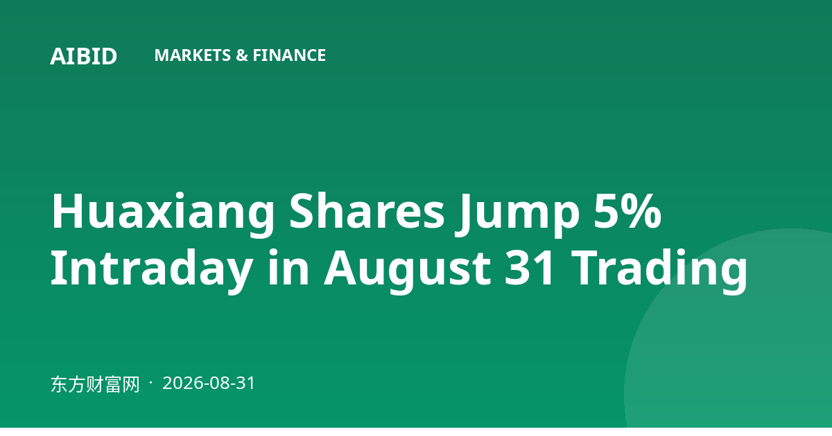 Huaxiang Shares Jump 5% Intraday in August 31 Trading