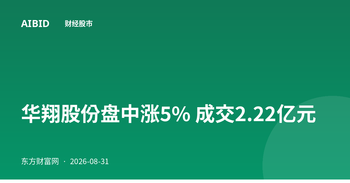 华翔股份盘中涨5% 成交2.22亿元