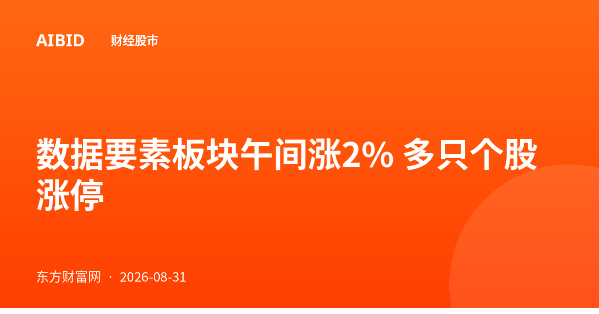数据要素板块午间涨2% 多只个股涨停