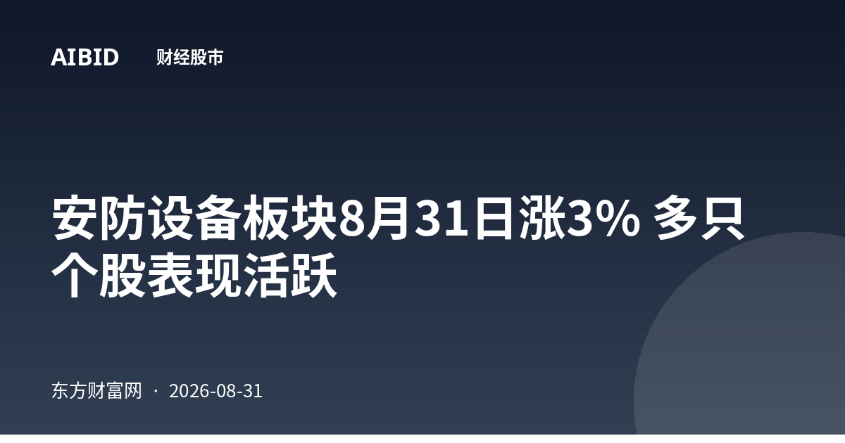 安防设备板块8月31日涨3% 多只个股表现活跃