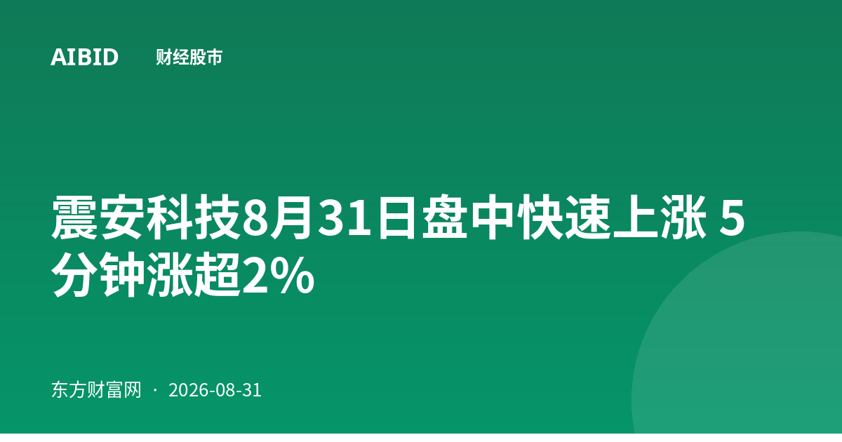 震安科技8月31日盘中快速上涨 5分钟涨超2%