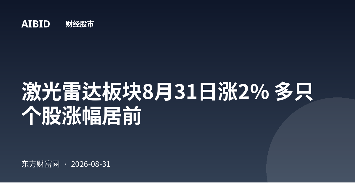激光雷达板块8月31日涨2% 多只个股涨幅居前