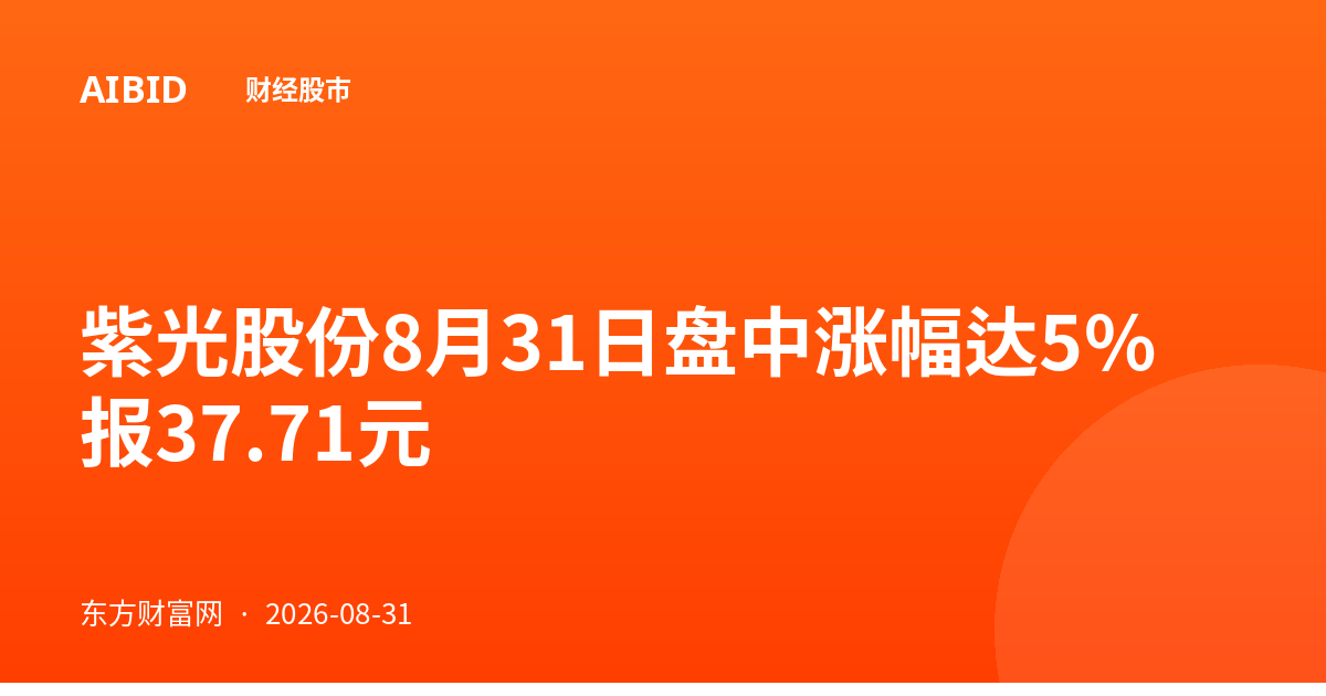 紫光股份8月31日盘中涨幅达5% 报37.71元