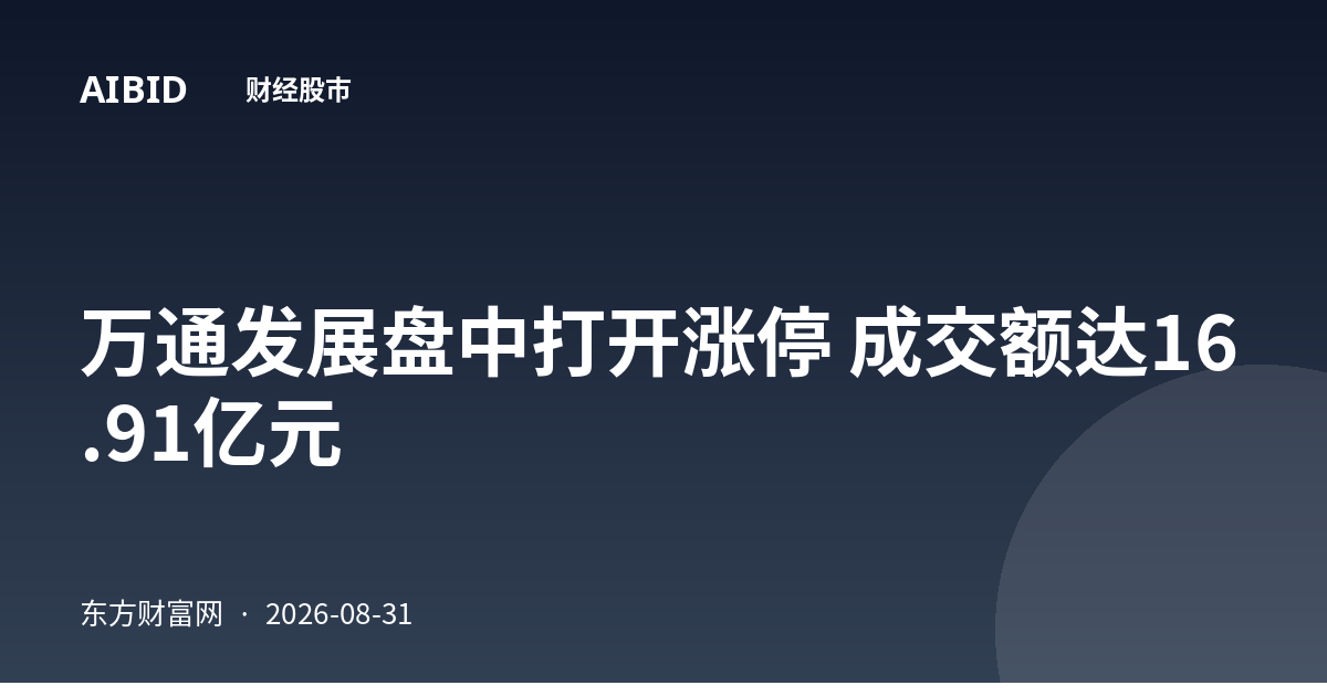 万通发展盘中打开涨停 成交额达16.91亿元