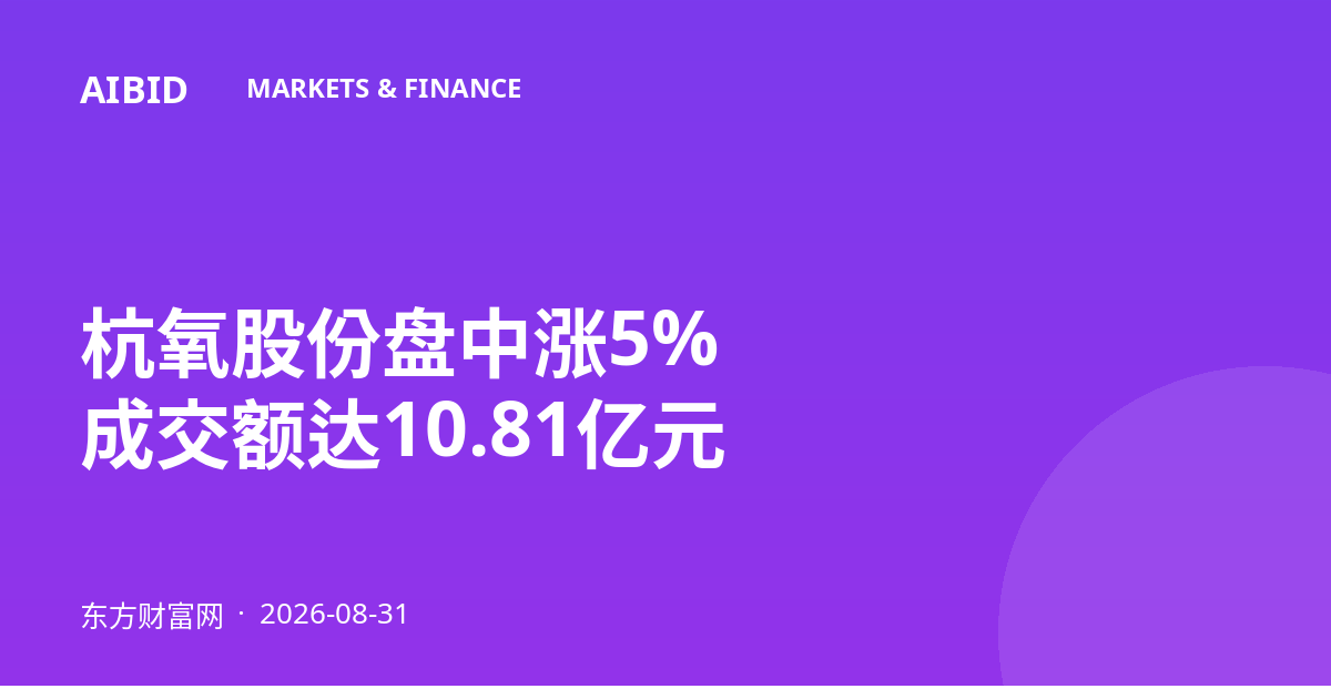 杭氧股份盘中涨5% 成交额达10.81亿元