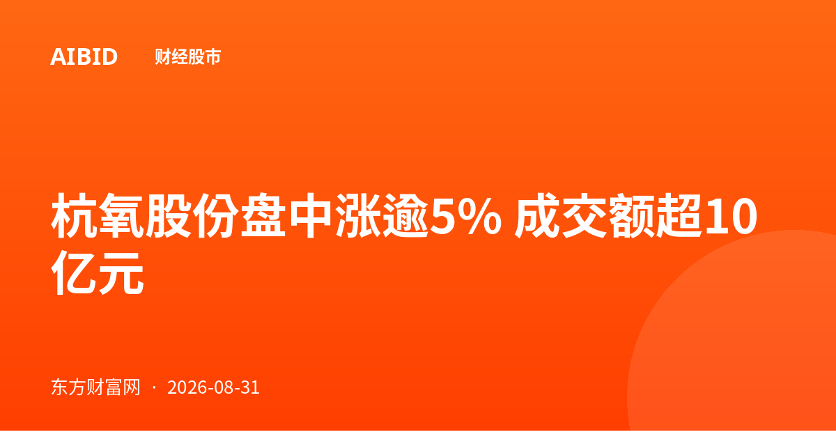 杭氧股份盘中涨逾5% 成交额超10亿元