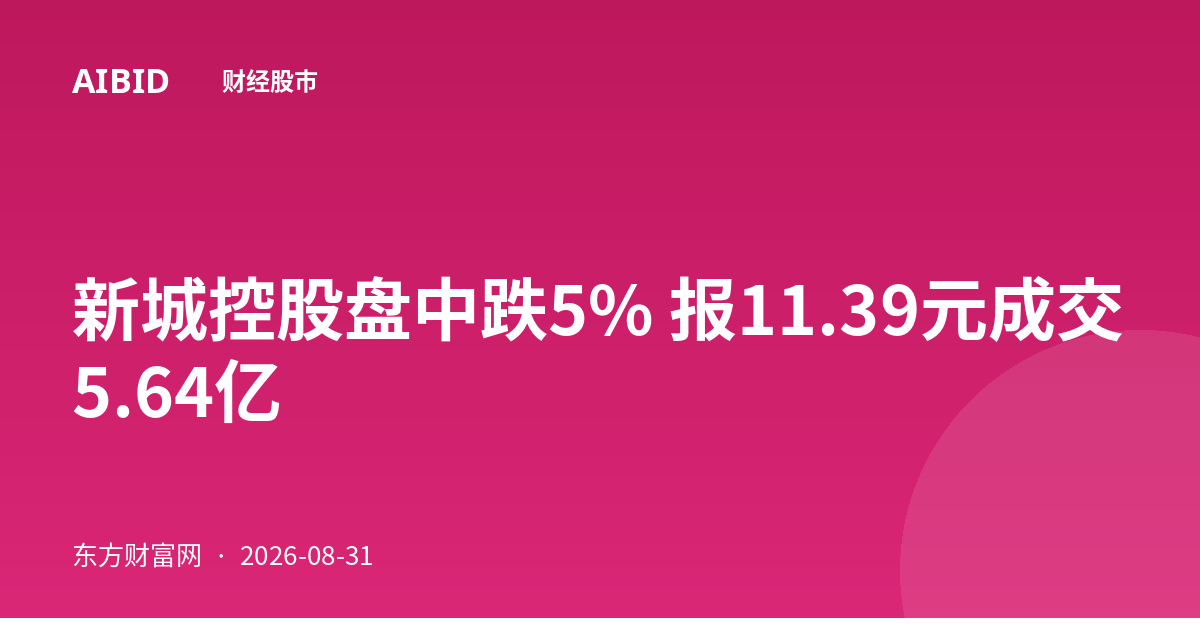 新城控股盘中跌5% 报11.39元成交5.64亿