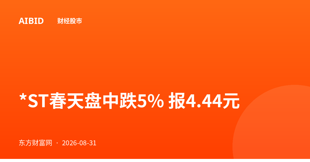 *ST春天盘中跌5% 报4.44元