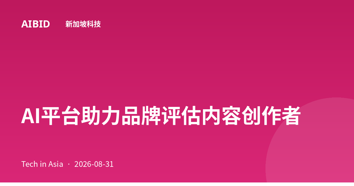 AI平台助力品牌评估内容创作者