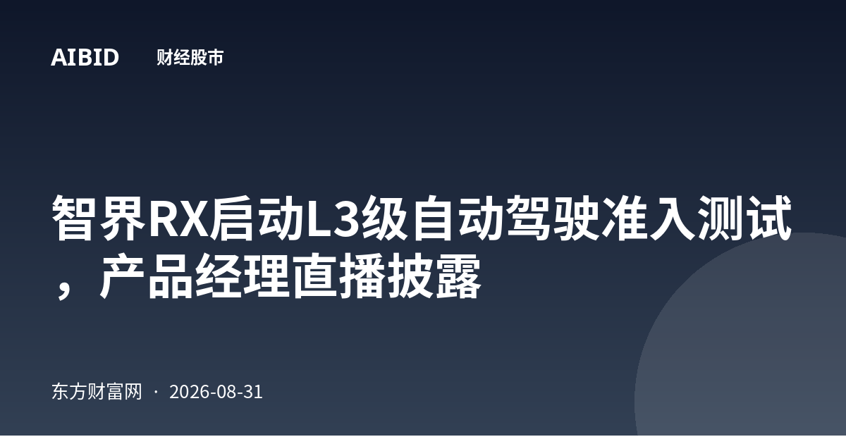 智界RX启动L3级自动驾驶准入测试，产品经理直播披露