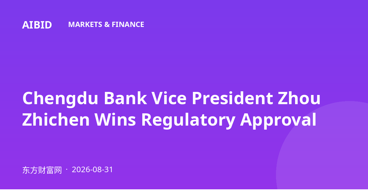 Chengdu Bank Vice President Zhou Zhichen Wins Regulatory Approval