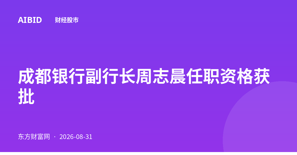 成都银行副行长周志晨任职资格获批