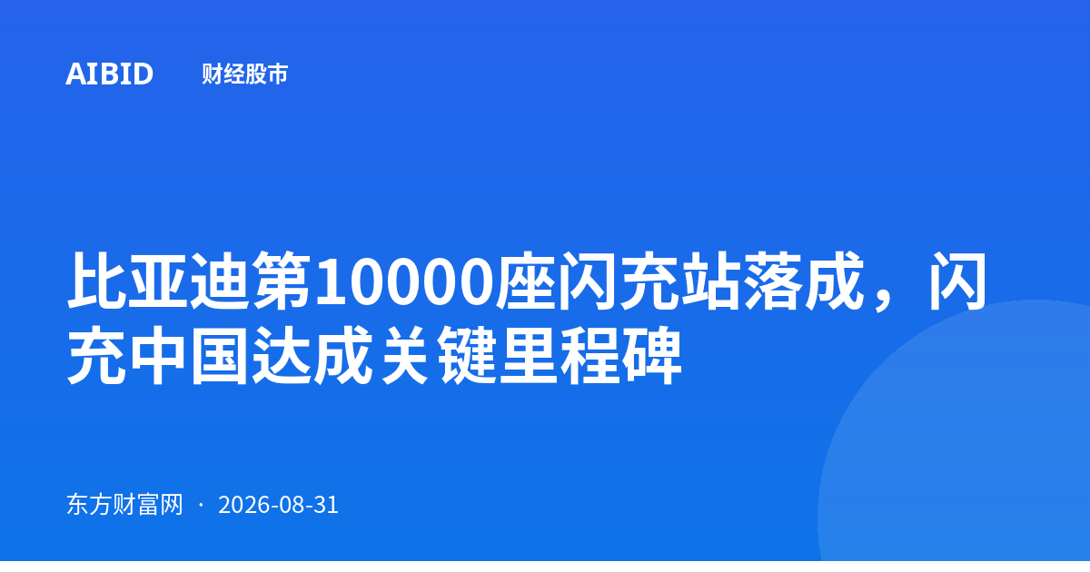 比亚迪第10000座闪充站落成，闪充中国达成关键里程碑